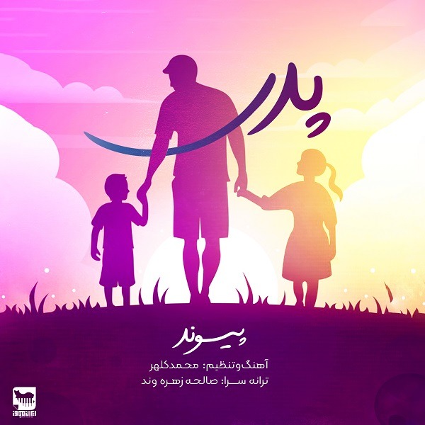 دانلود آهنگ پیوند پدر با کیفیت 320